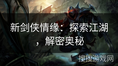 新剑侠情缘：探索江湖，解密奥秘
