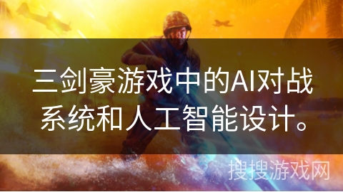 三剑豪游戏中的AI对战系统和人工智能设计。 三剑豪游戏中的AI对战系统和人工智能设计。