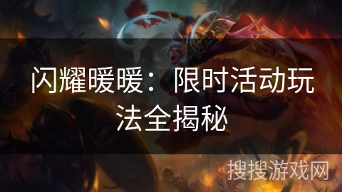 闪耀暖暖：限时活动玩法全揭秘