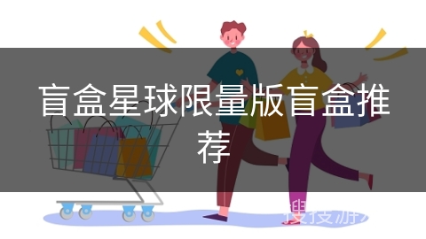 盲盒星球限量版盲盒推荐