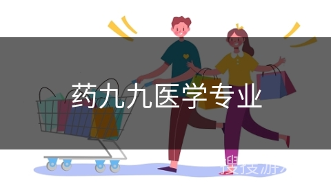药九九医学专业
