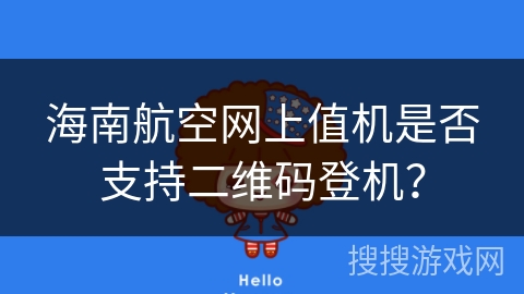 海南航空网上值机是否支持二维码登机? 海南航空网上值机是否支持二维码登机?