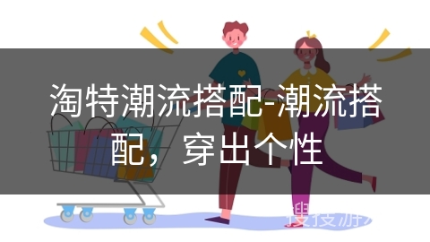 淘特潮流搭配-潮流搭配，穿出个性