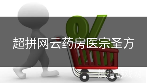 超拼网云药房医宗圣方