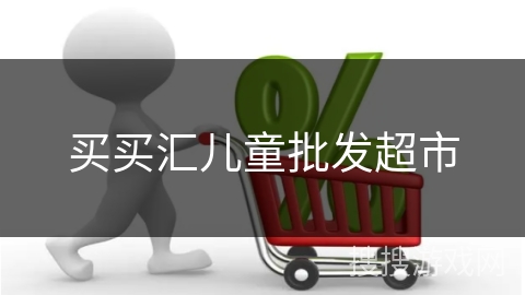 买买汇儿童批发超市