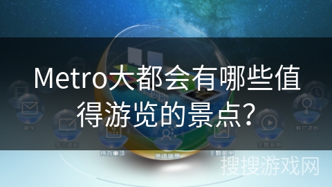 Metro大都会有哪些值得游览的景点？