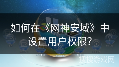如何在《网神安域》中设置用户权限? 如何在《网神安域》中设置用户权限?
