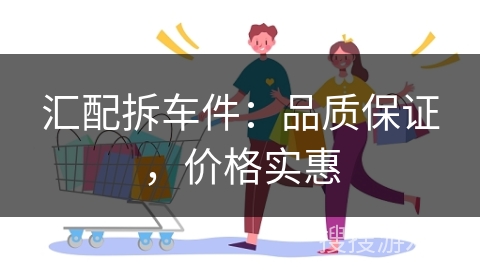 汇配拆车件：品质保证，价格实惠