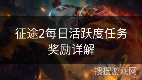征途2每日活跃度任务奖励详解
