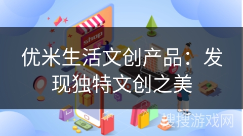 优米生活文创产品：发现独特文创之美