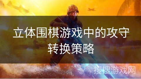 立体围棋游戏中的攻守转换策略