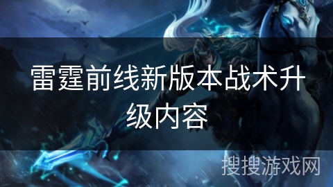 雷霆前线新版本战术升级内容