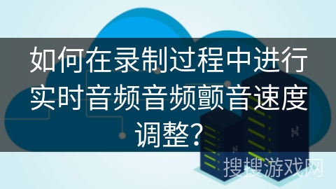 如何在录制过程中进行实时音频音频颤音速度调整？