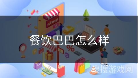 餐饮巴巴怎么样