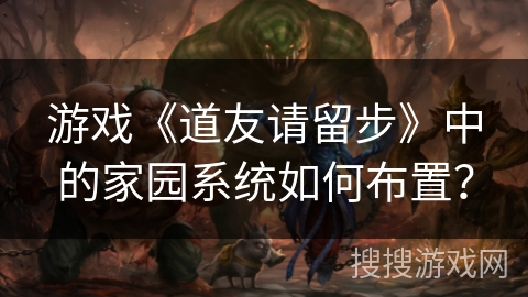 游戏《道友请留步》中的家园系统如何布置? 游戏《道友请留步》中的家园系统如何布置?