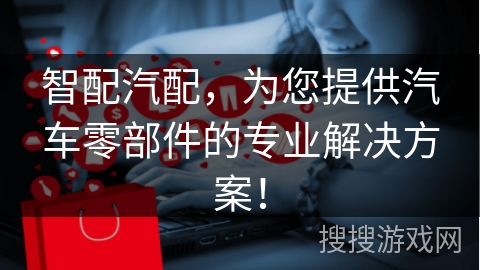 智配汽配，为您提供汽车零部件的专业解决方案！