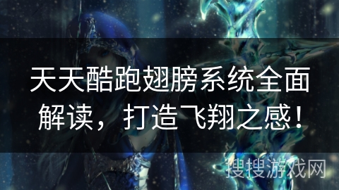 天天酷跑翅膀系统全面解读,打造飞翔之感! 天天酷跑翅膀系统全面解读,打造飞翔之感!