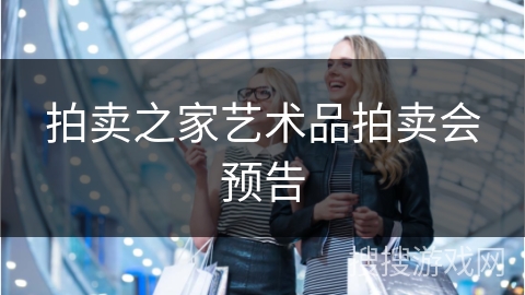 拍卖之家艺术品拍卖会预告