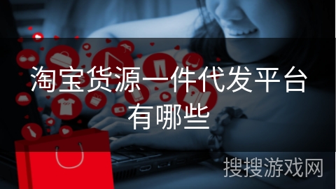 淘宝货源一件代发平台有哪些