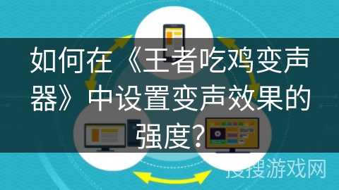 如何在《王者吃鸡变声器》中设置变声效果的强度? 如何在《王者吃鸡变声器》中设置变声效果的强度?