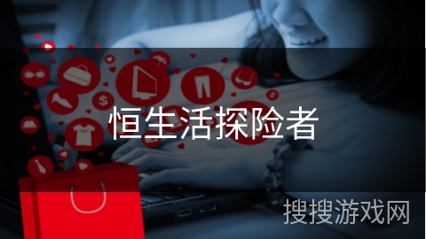 恒生活探险者
