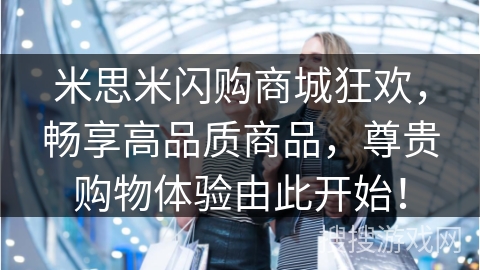 米思米闪购商城狂欢，畅享高品质商品，尊贵购物体验由此开始！