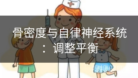 骨密度与自律神经系统：调整平衡