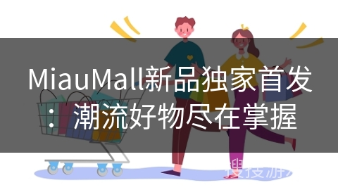 MiauMall新品独家首发：潮流好物尽在掌握