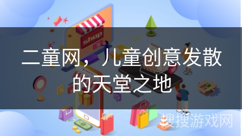 二童网，儿童创意发散的天堂之地