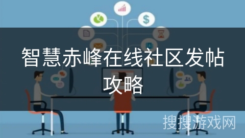 智慧赤峰在线社区发帖攻略