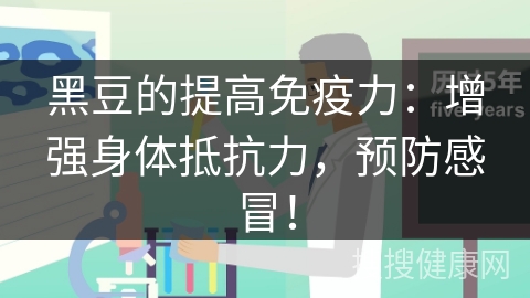 黑豆的提高免疫力：增强身体抵抗力，预防感冒！