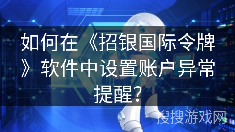 如何在《招银国际令牌》软件中设置账户异常提醒？