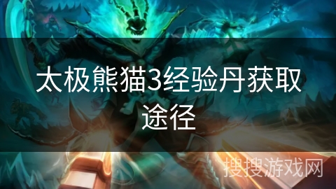 太极熊猫3经验丹获取途径