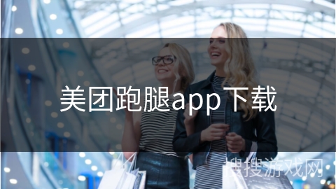 美团跑腿app下载