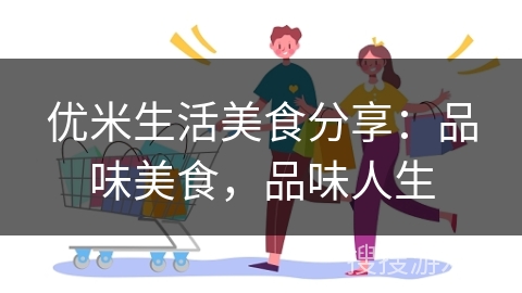 优米生活美食分享：品味美食，品味人生