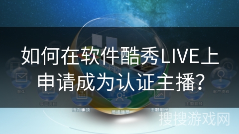 如何在软件酷秀LIVE上申请成为认证主播？