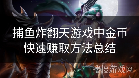 捕鱼炸翻天游戏中金币快速赚取方法总结