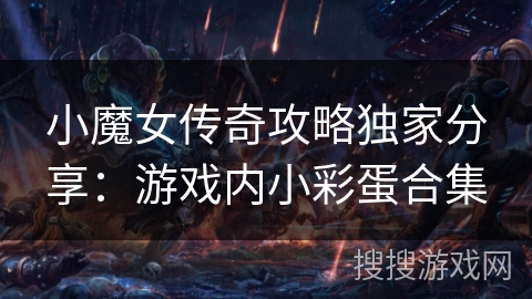 小魔女传奇攻略独家分享:游戏内小彩蛋合集 小魔女传奇攻略独家分享:游戏内小彩蛋合集