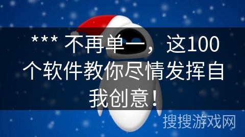 *** 不再单一,这100个软件教你尽情发挥自我创意! *** 不再单一,这100个软件教你尽情发挥自我创意!
