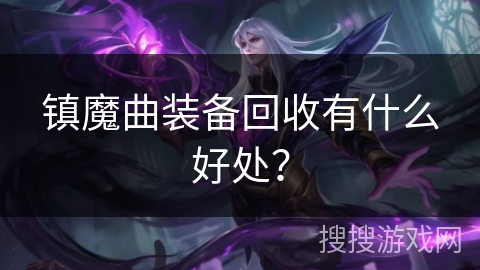 镇魔曲装备回收有什么好处？