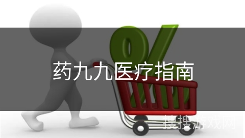 药九九医疗指南
