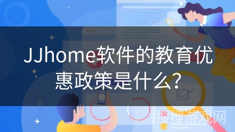 JJhome软件的教育优惠政策是什么？