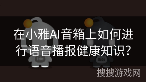 在小雅AI音箱上如何进行语音播报健康知识？