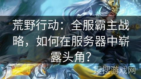 荒野行动:全服霸主战略,如何在服务器中崭露头角? 荒野行动:全服霸主战略,如何在服务器中崭露头角?