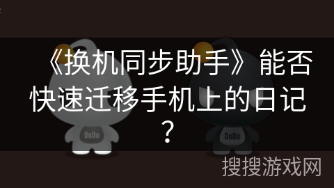 《换机同步助手》能否快速迁移手机上的日记？