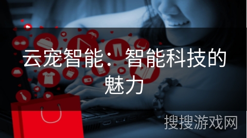 云宠智能：智能科技的魅力