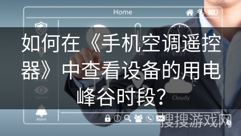如何在《手机空调遥控器》中查看设备的用电峰谷时段? 如何在《手机空调遥控器》中查看设备的用电峰谷时段?