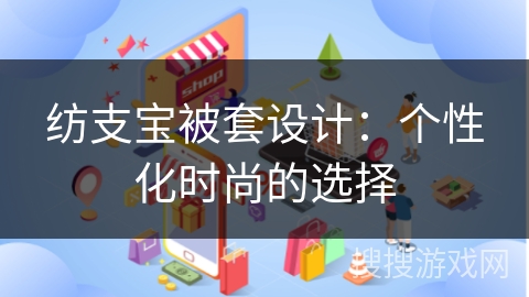 纺支宝被套设计：个性化时尚的选择