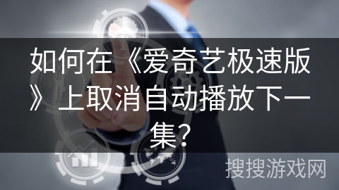 如何在《爱奇艺极速版》上取消自动播放下一集? 如何在《爱奇艺极速版》上取消自动播放下一集?