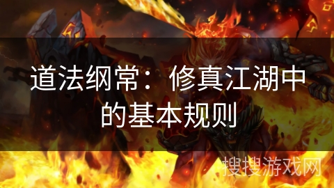 道法纲常：修真江湖中的基本规则